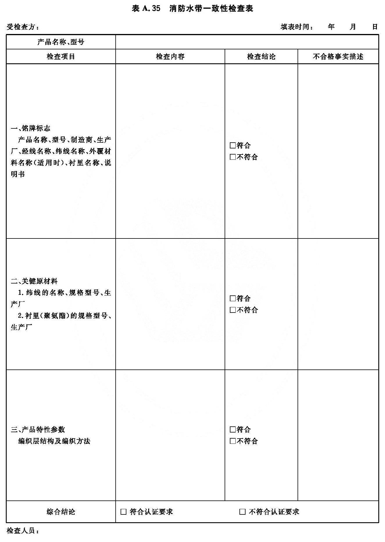 消防水带一致性检查表