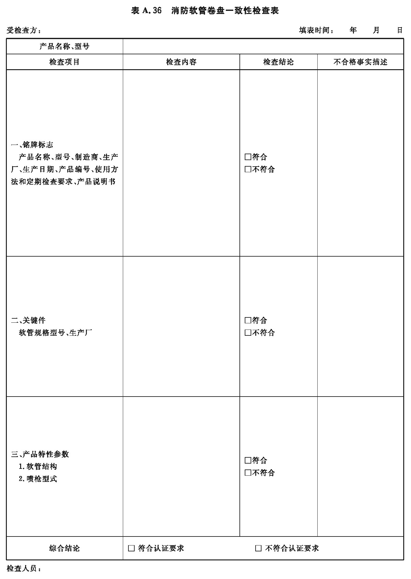  消防软管卷盘一致性检查表