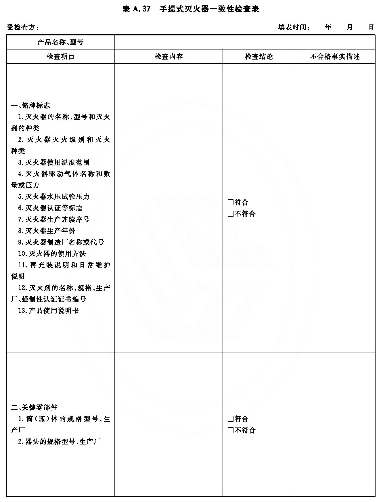 手提式灭火器一致性检查表