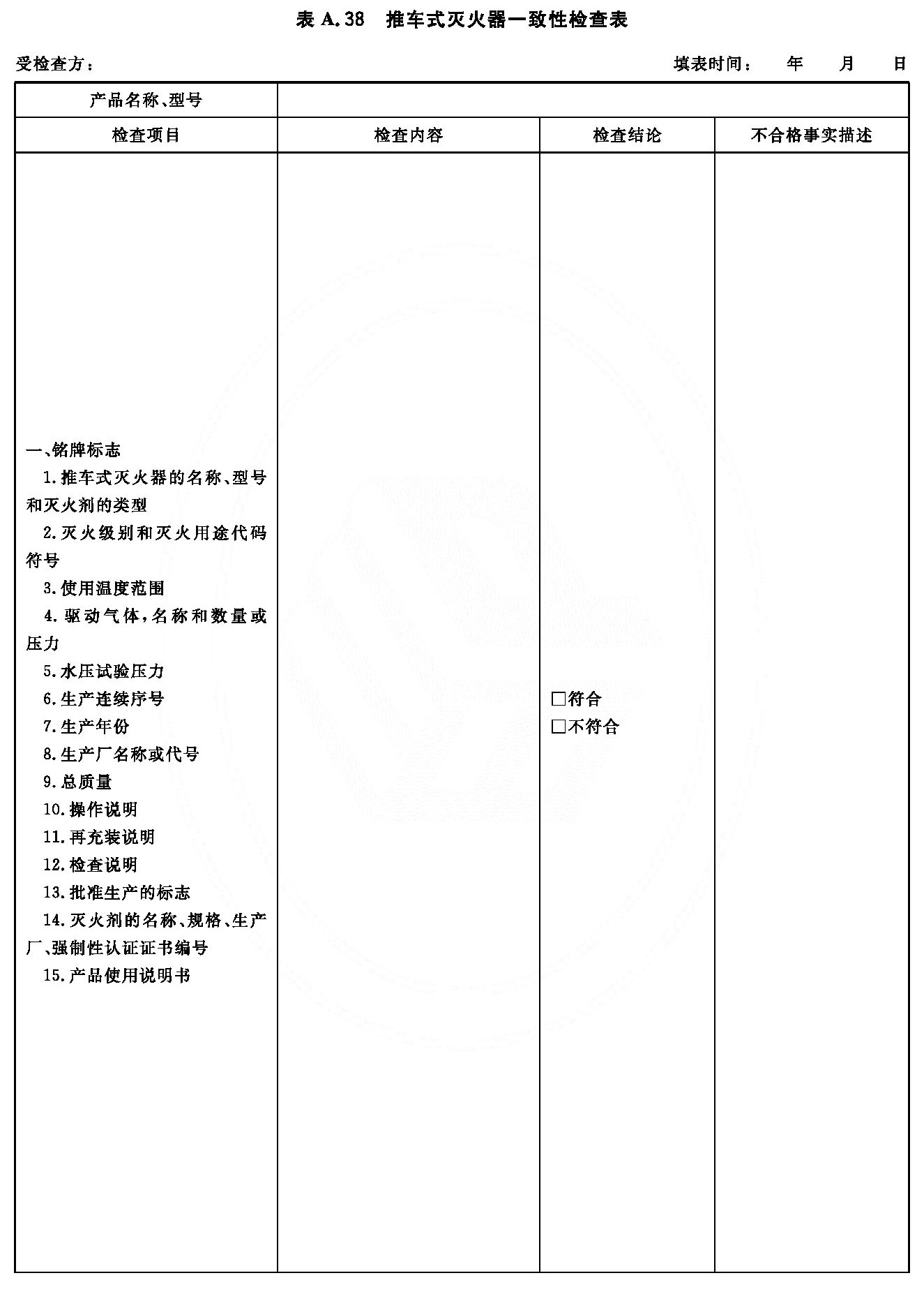 推车式灭火器一致性检查表