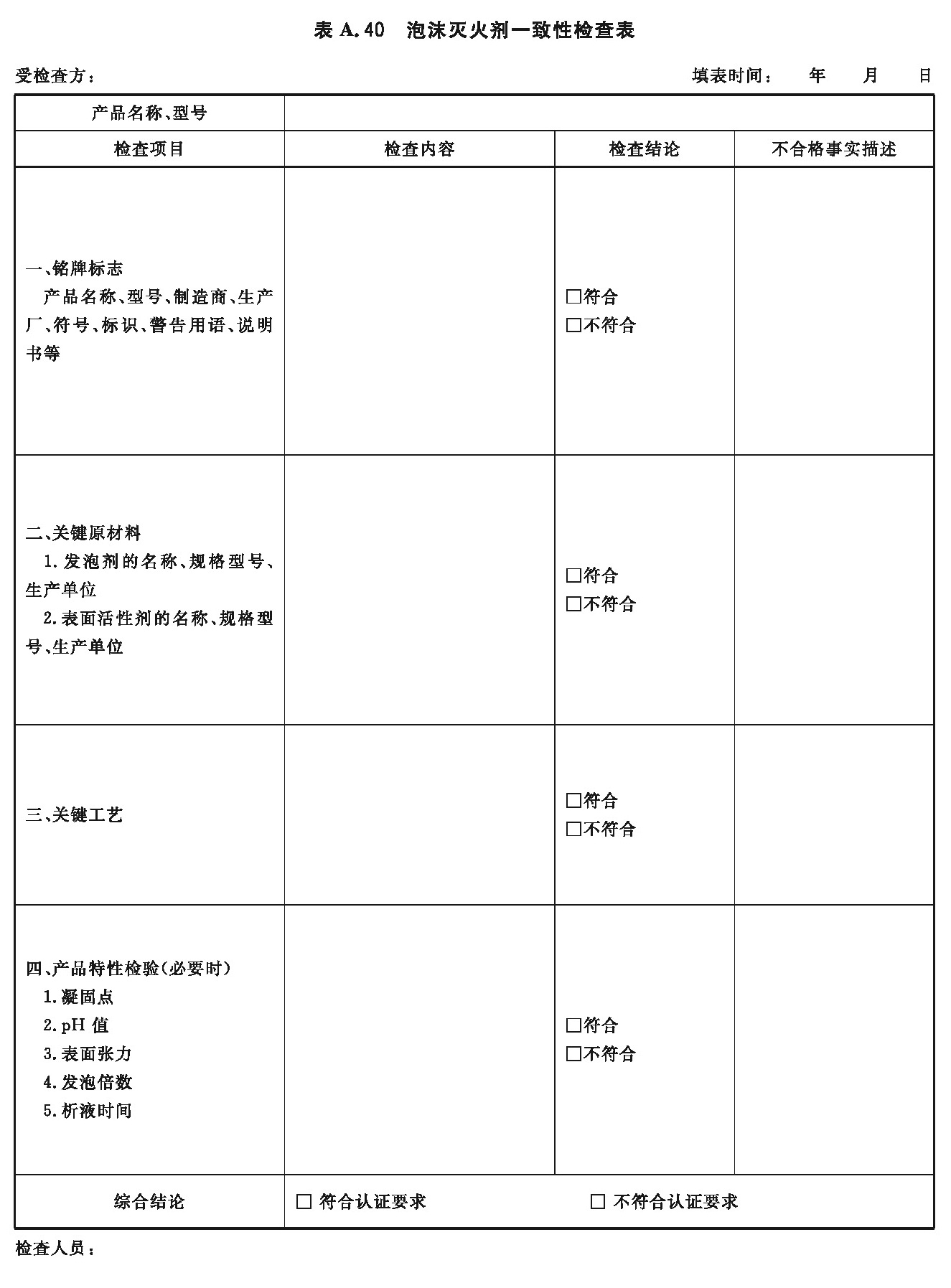 泡沫灭火剂一致性检查表