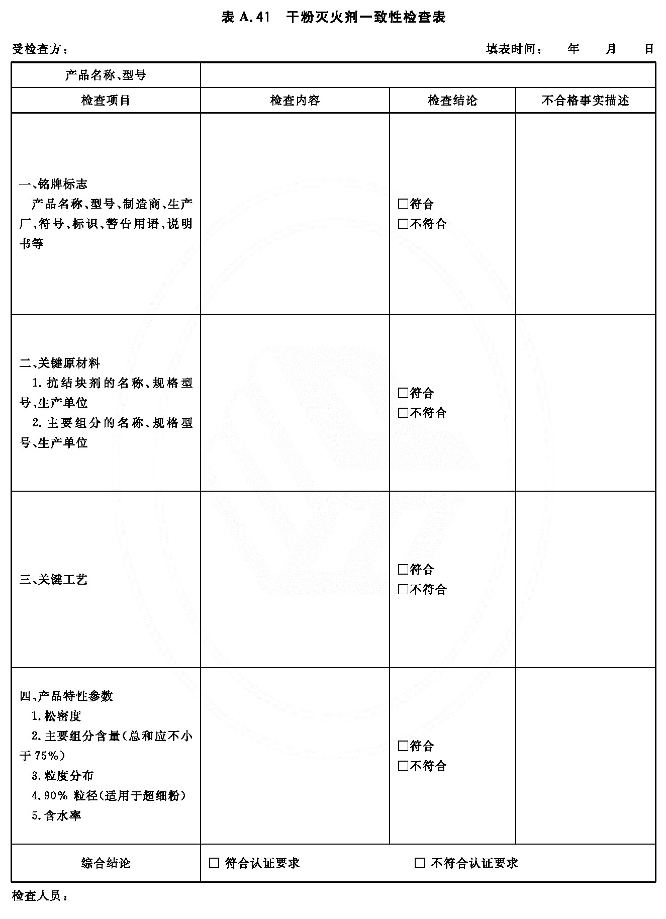 干粉灭火剂一致性检查表