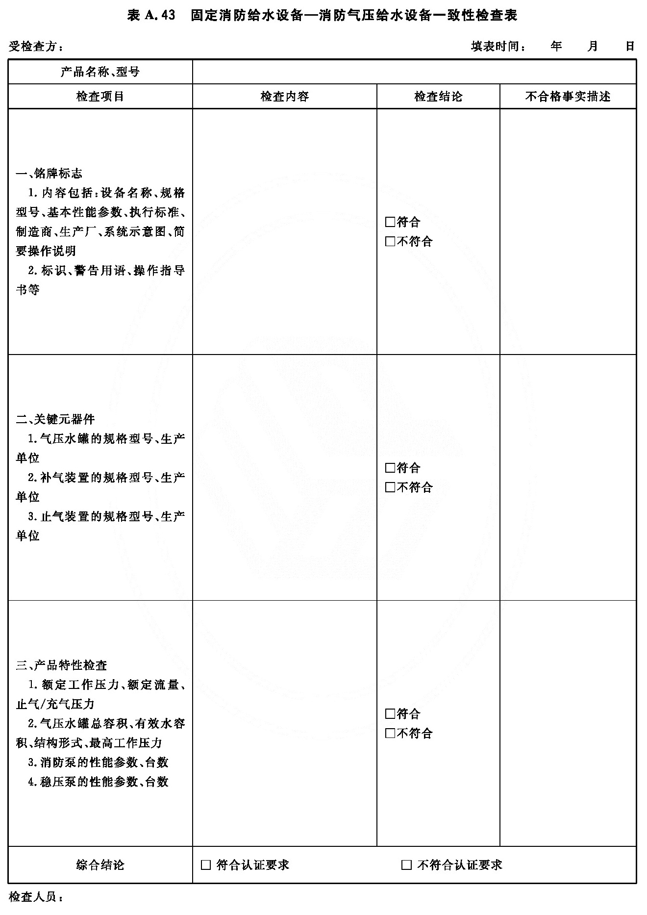 固定消防给水设备—消防气压给水设备一致性检查表