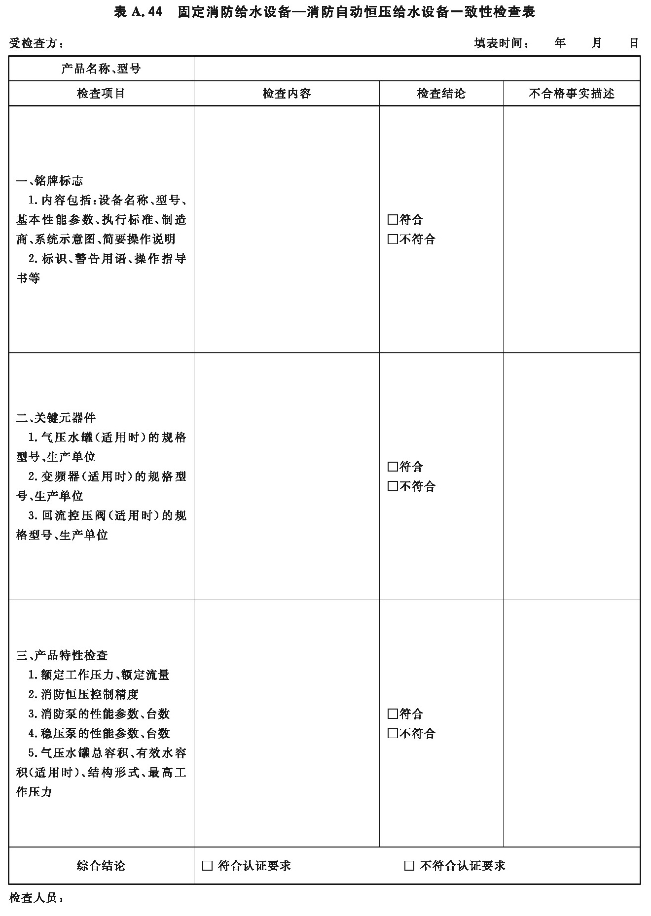 固定消防给水设备—消防自动恒压给水设备一致性检查表