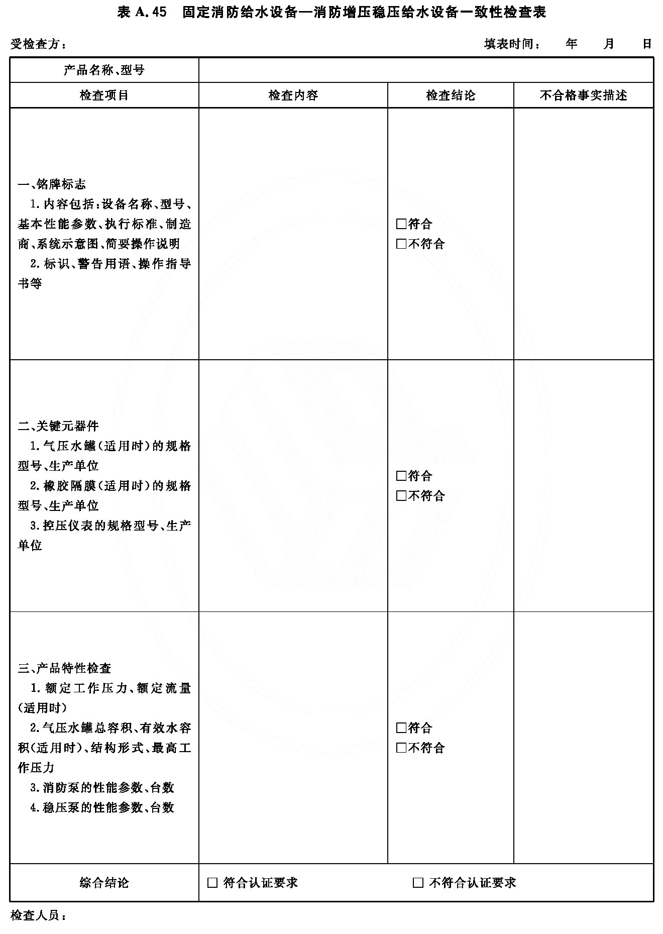 固定消防给水设备—消防增压稳压给水设备一致性检查表