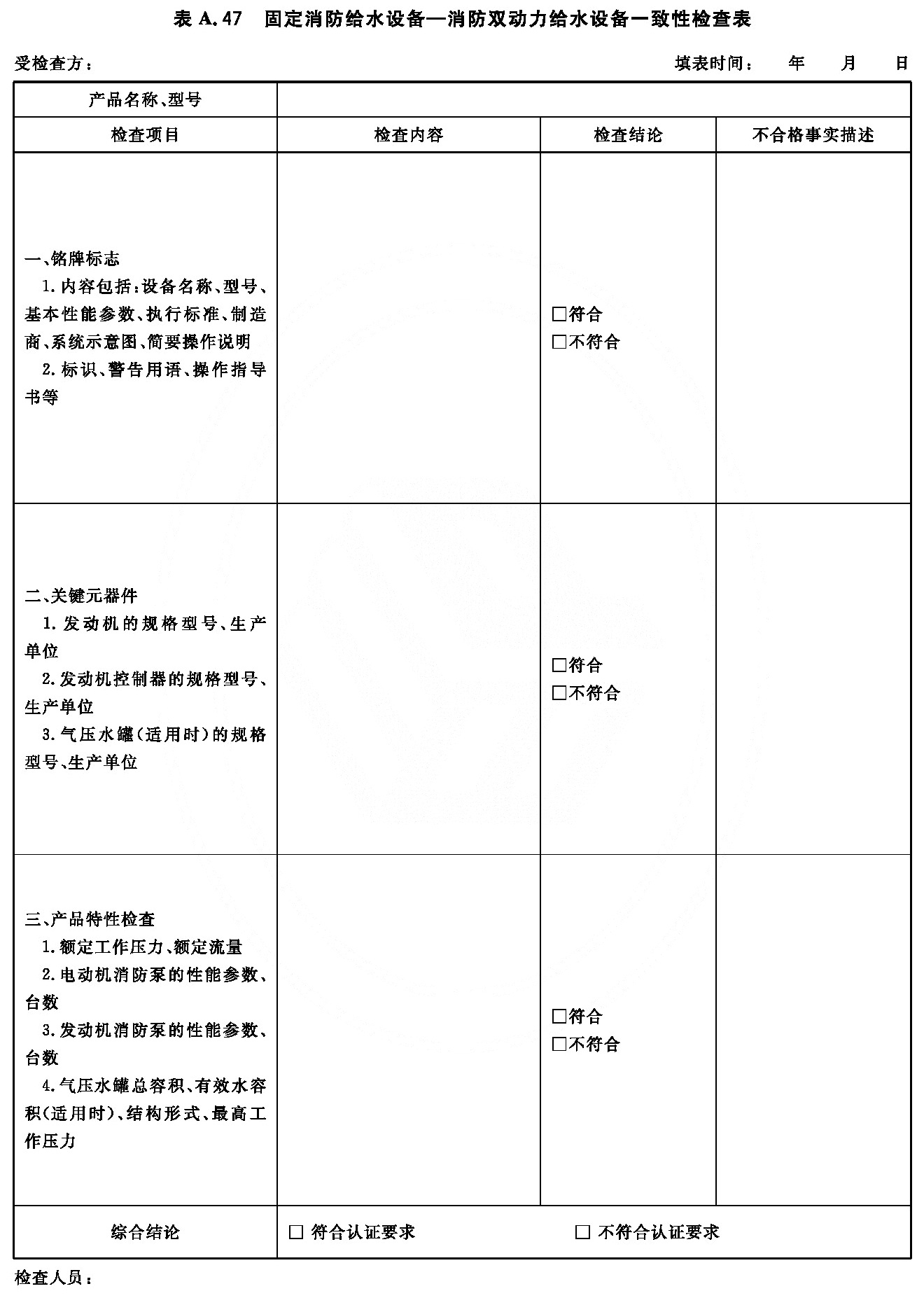 固定消防给水设备—消防双动力给水设备一致性检查表