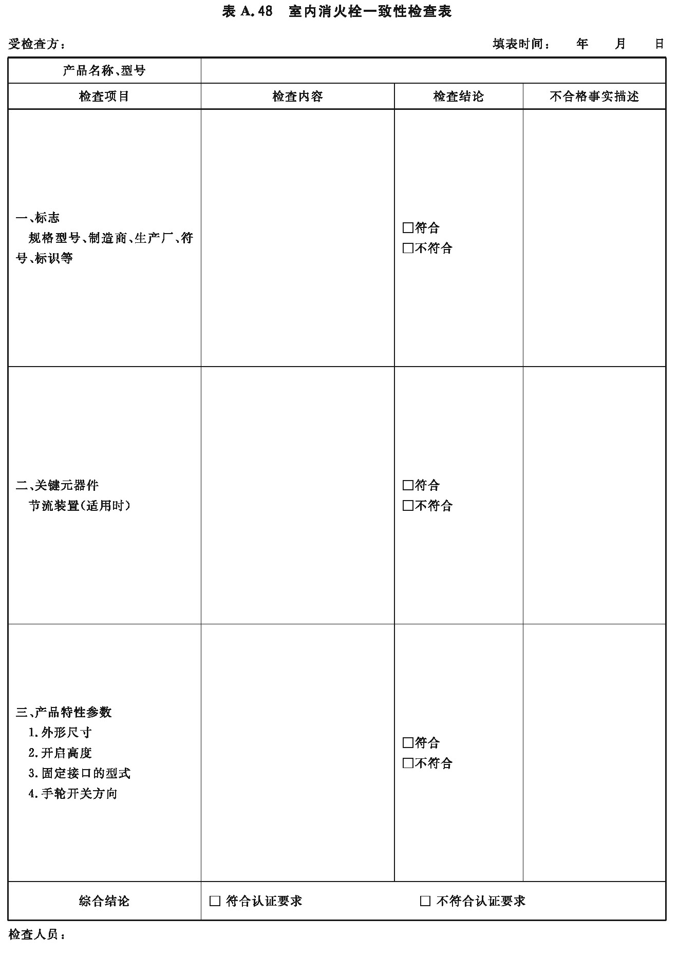 室内消火栓一致性检查表