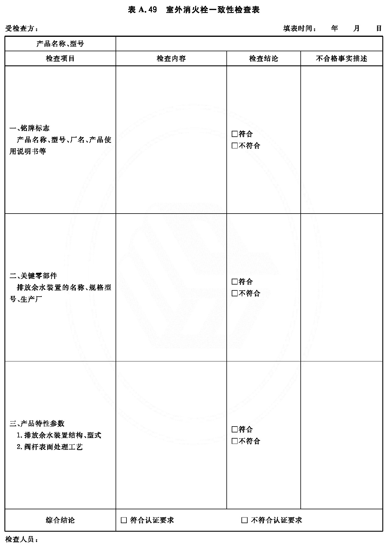 室外消火栓一致性检查表