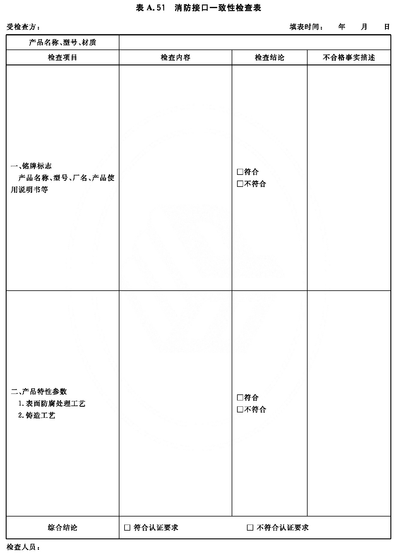 消防接口一致性检查表