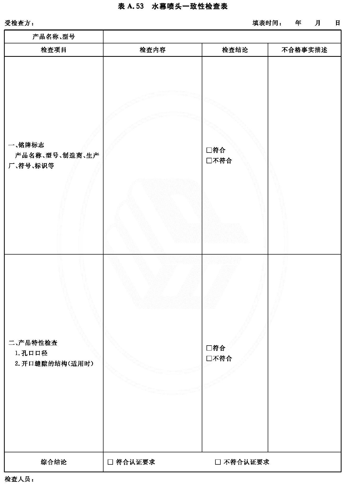 水幕喷头一致性检查表