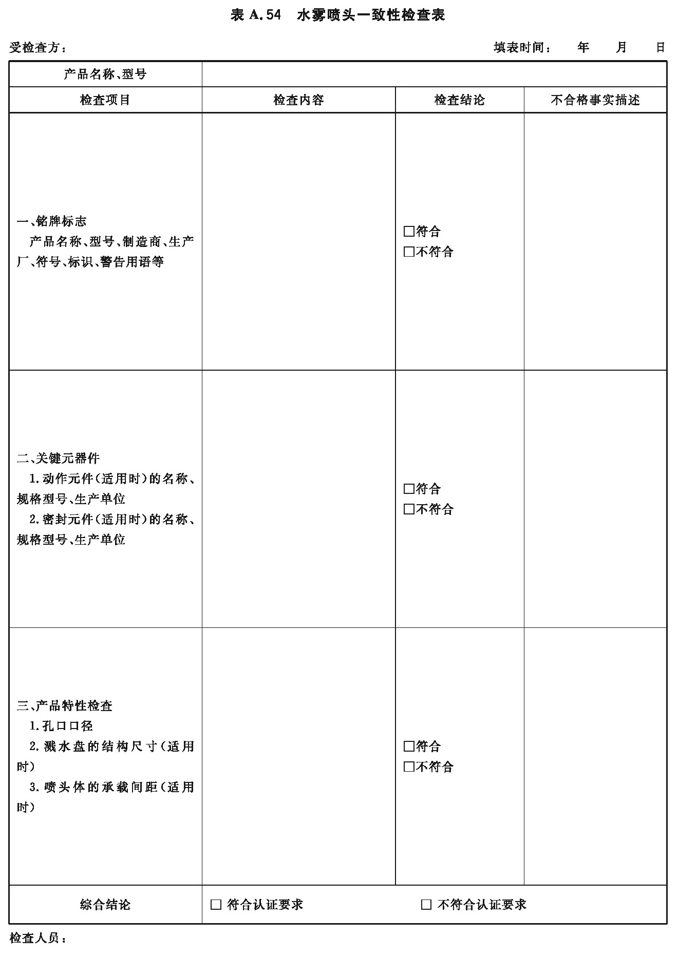 水雾喷头一致性检查表