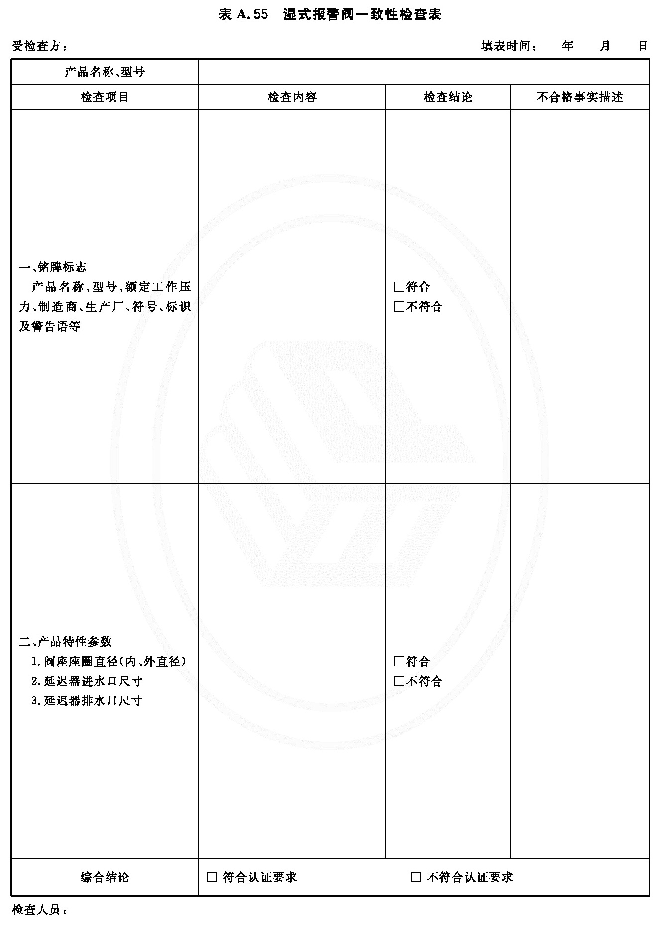 湿式报警阀一致性检查表