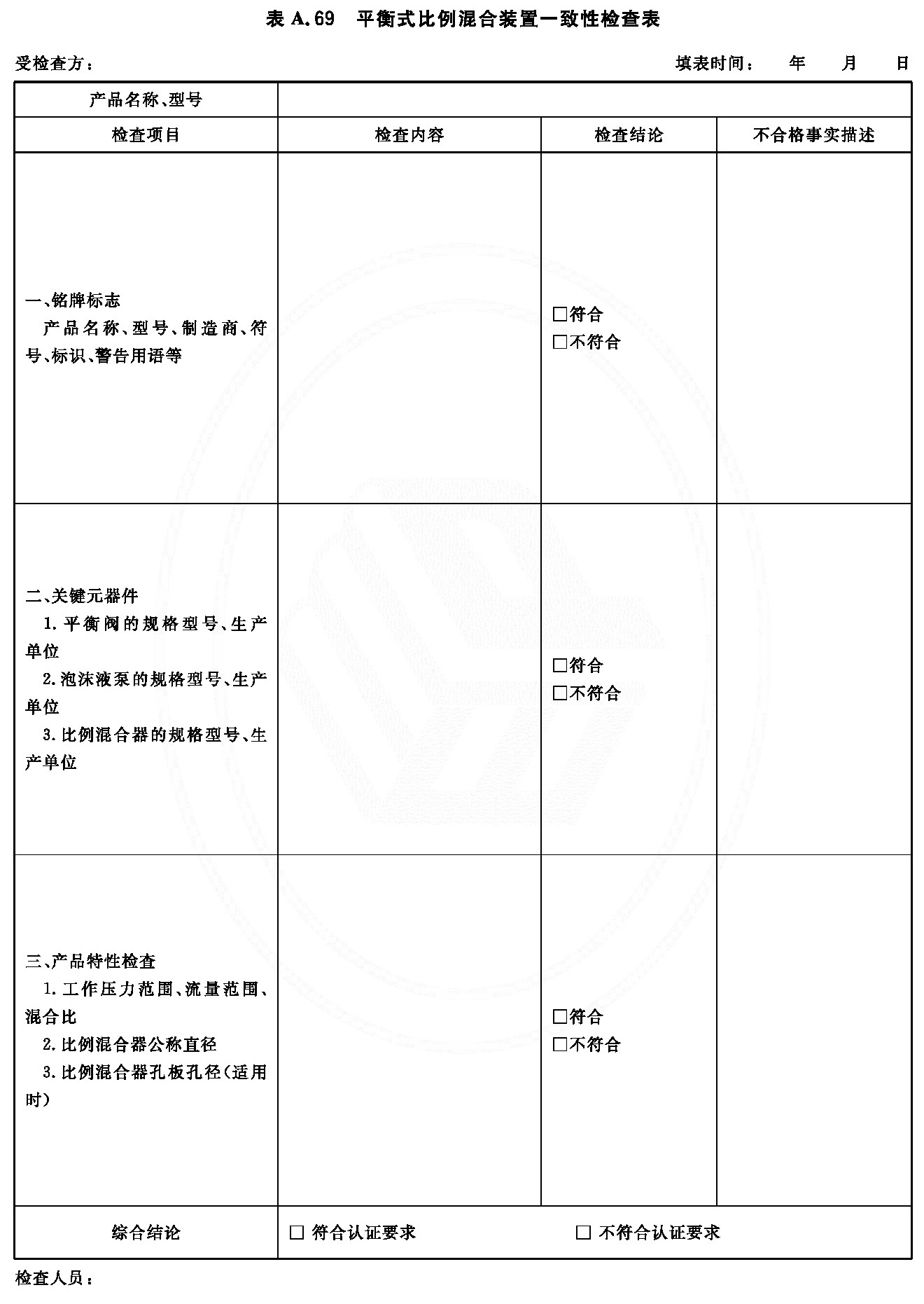 平衡式比例混合装置一致性检查表