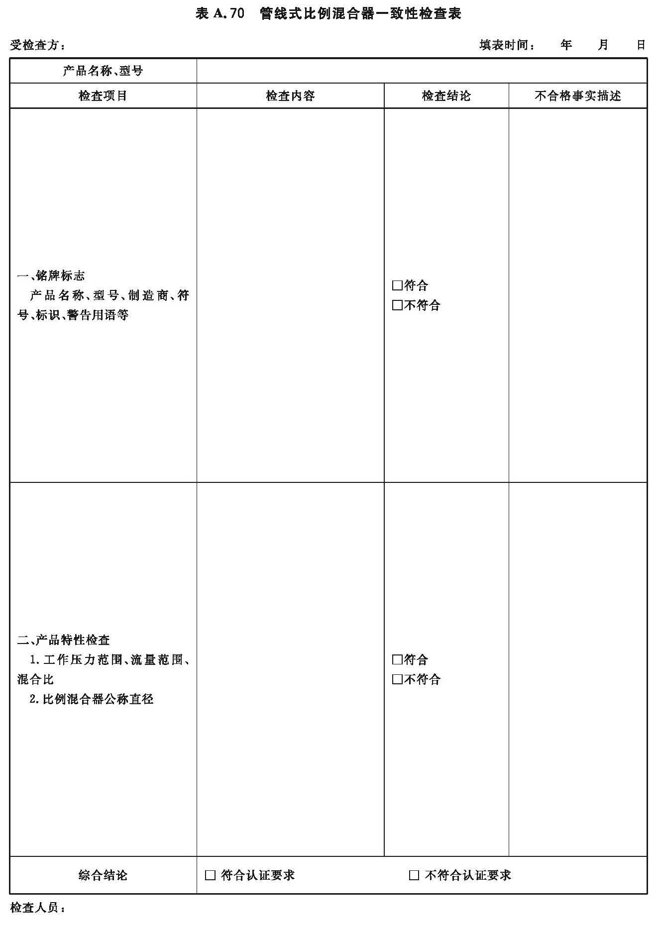 管线式比例混合器一致性检查表