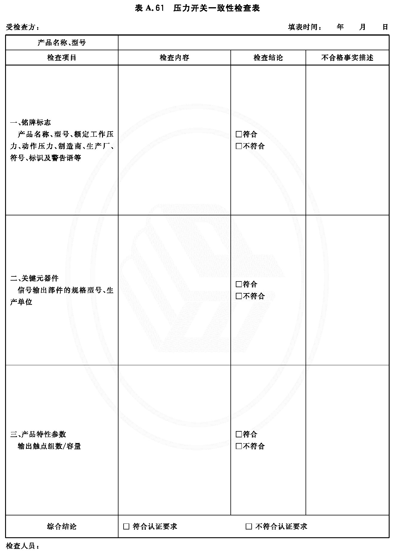 压力开关一致性检查表