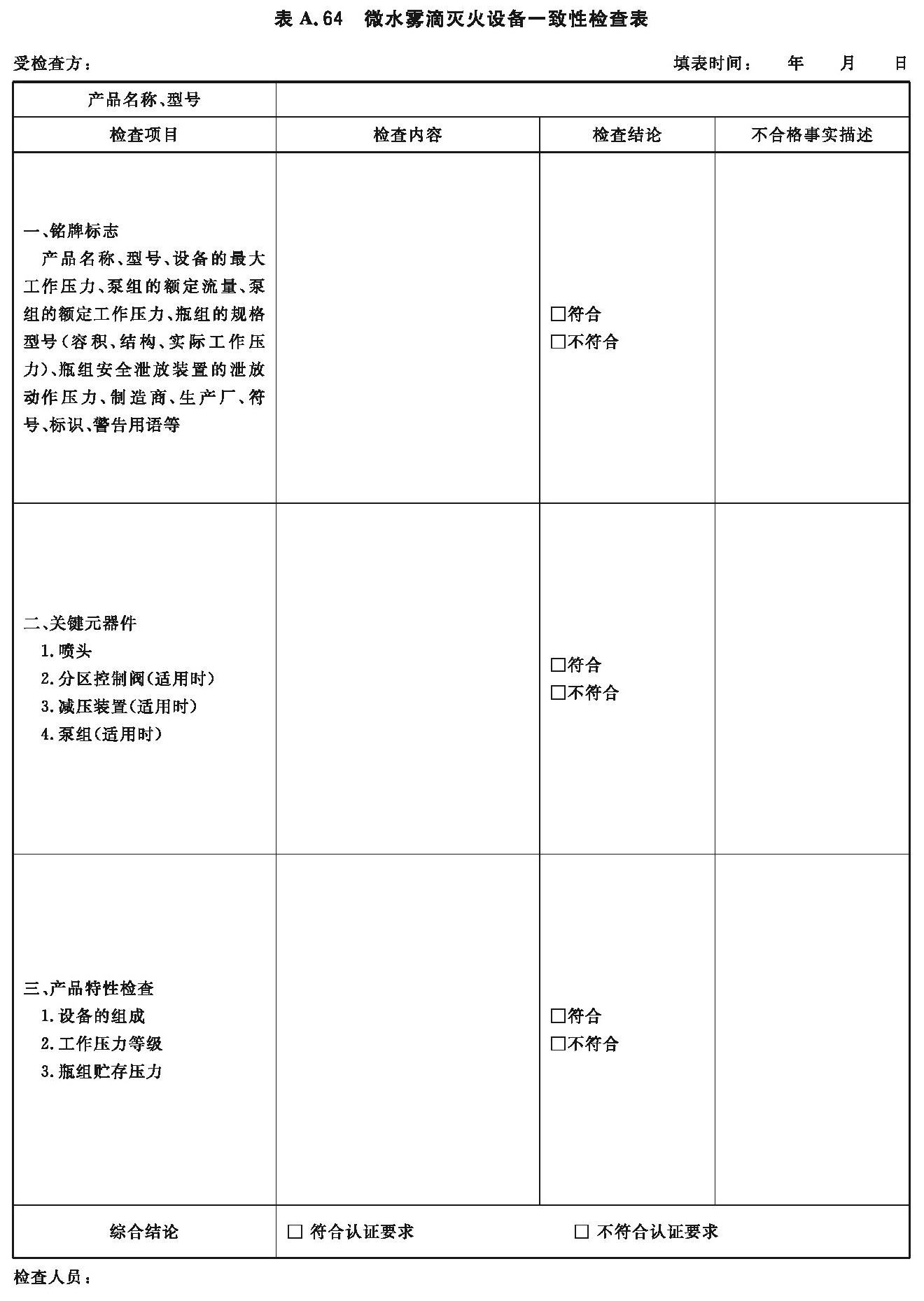 微水雾滴灭火设备一致性检查表