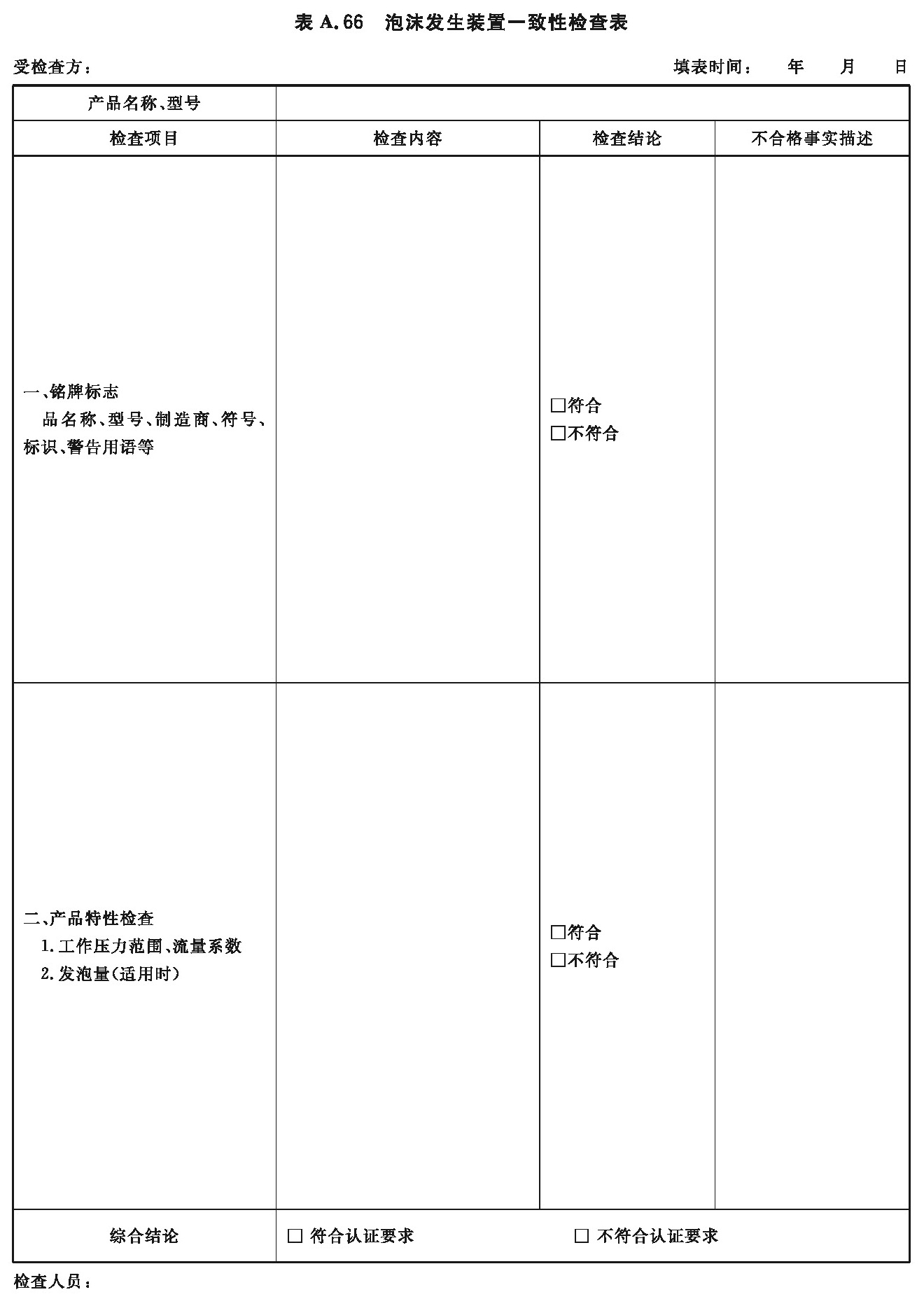 泡沫发生装置一致性检查表