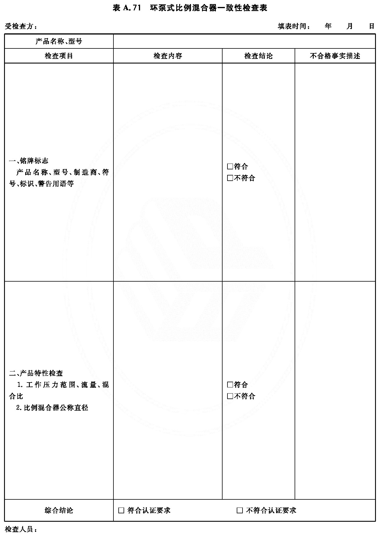 环泵式比例混合器一致性检查表