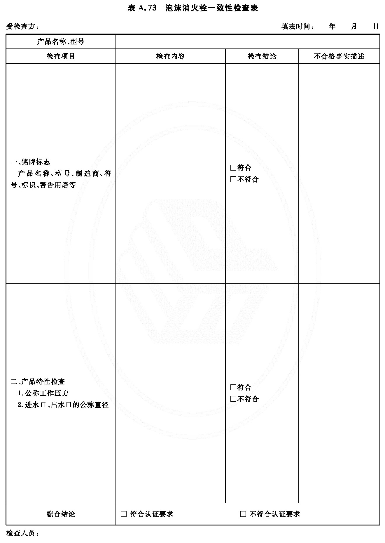 泡沫消火栓一致性检查表