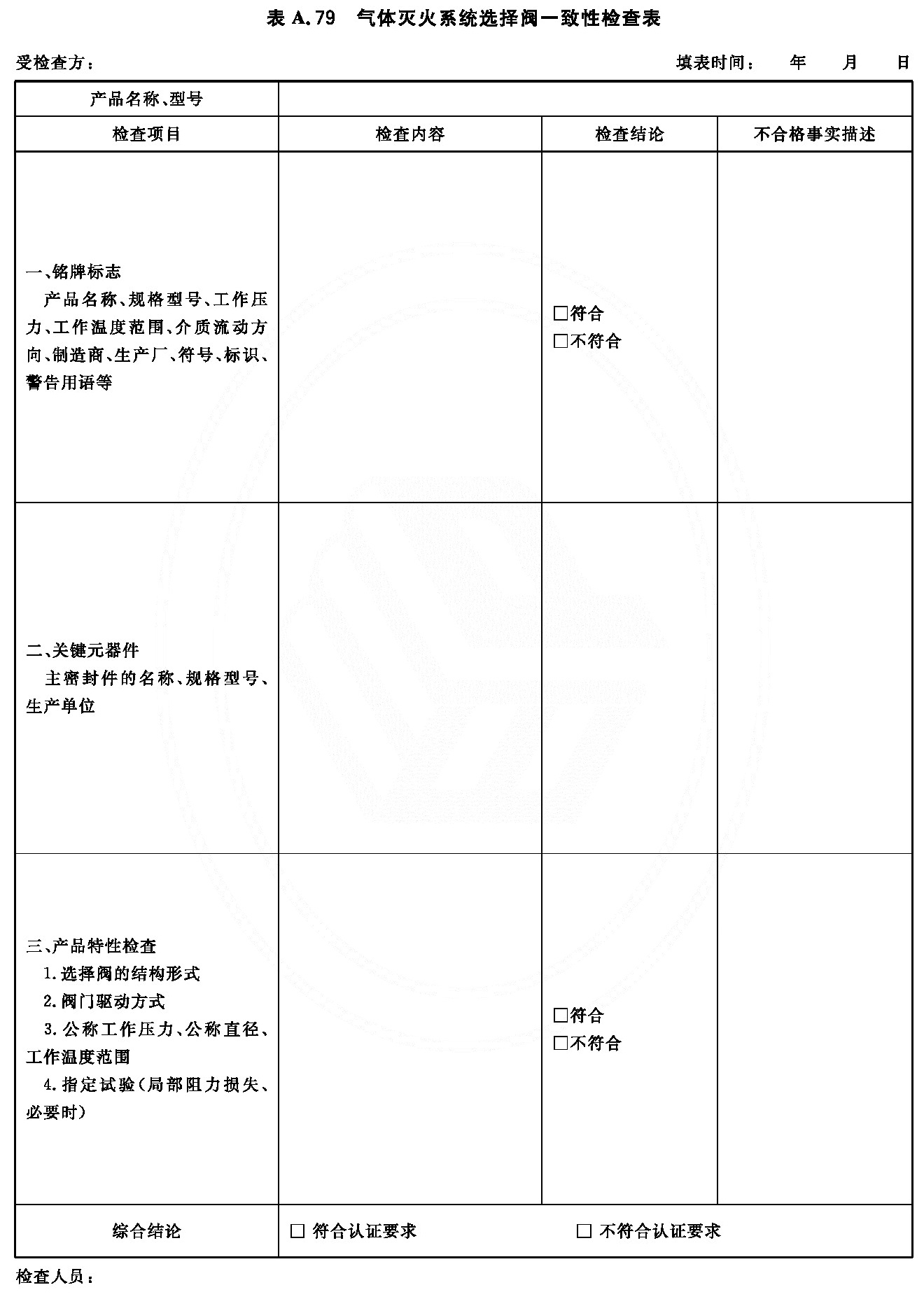 气体灭火系统选择阀一致性检查表