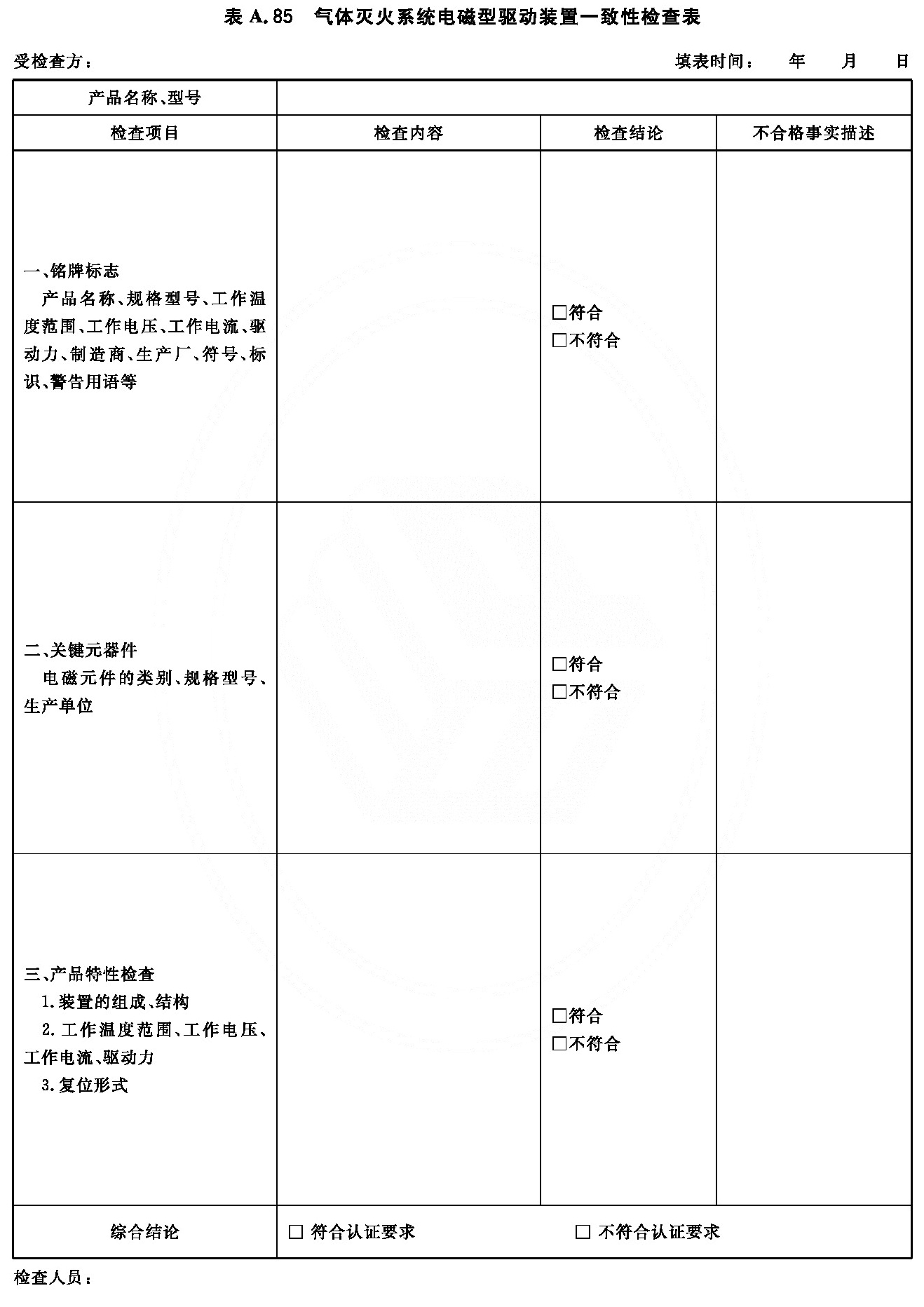 气体灭火系统电磁型驱动装置一致性检查表