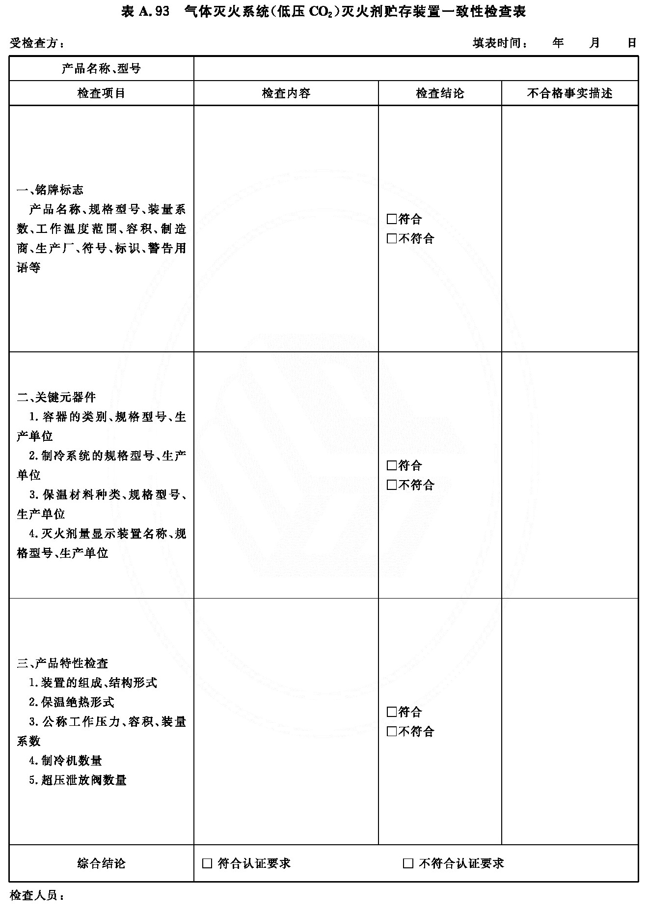 气体灭火系统（低压CO2）灭火剂贮存装置一致性检查表