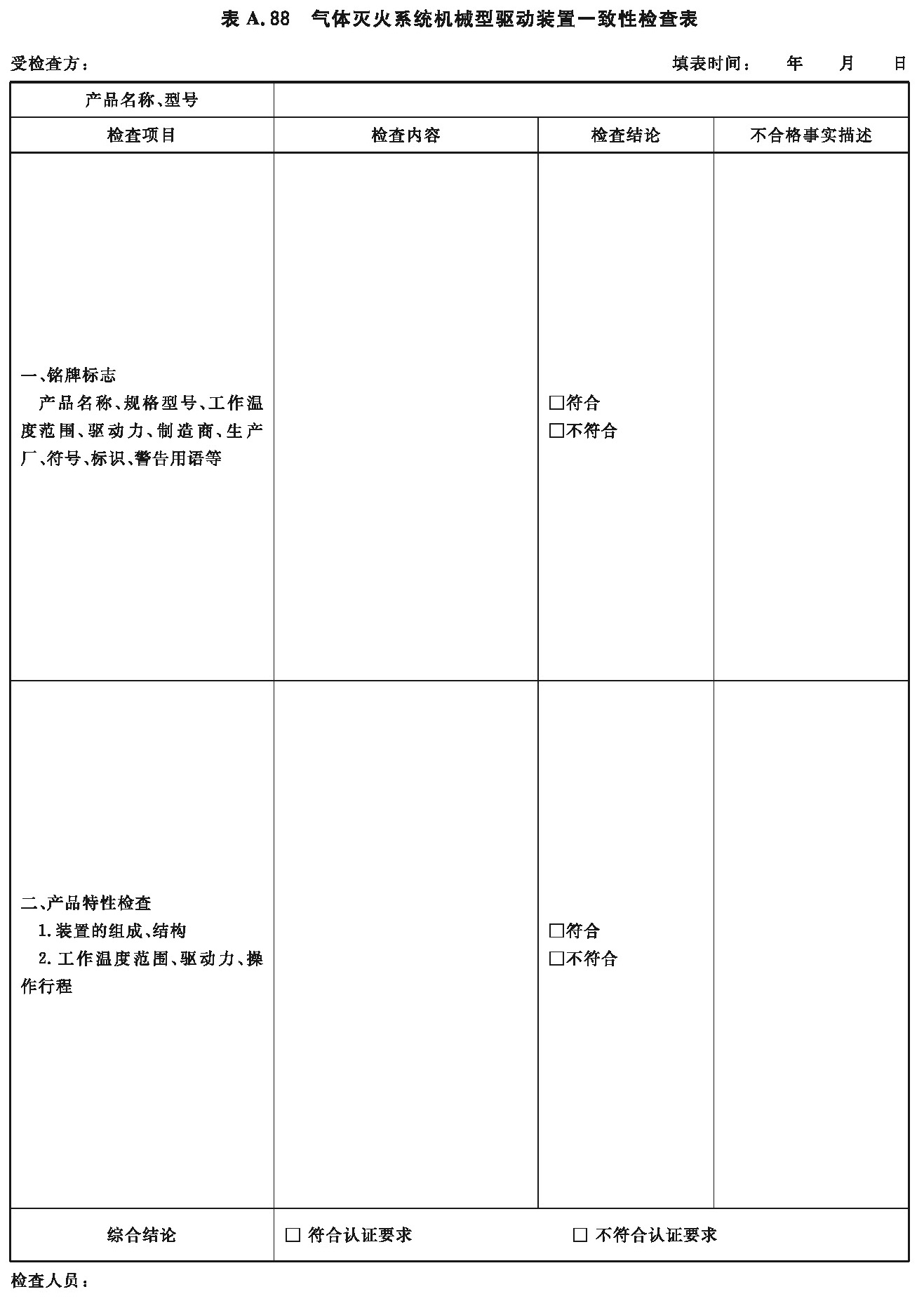 气体灭火系统机械型驱动装置一致性检查表