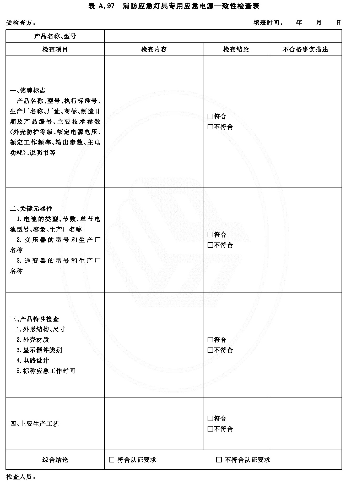 消防应急灯具专用应急电源一致性检查表