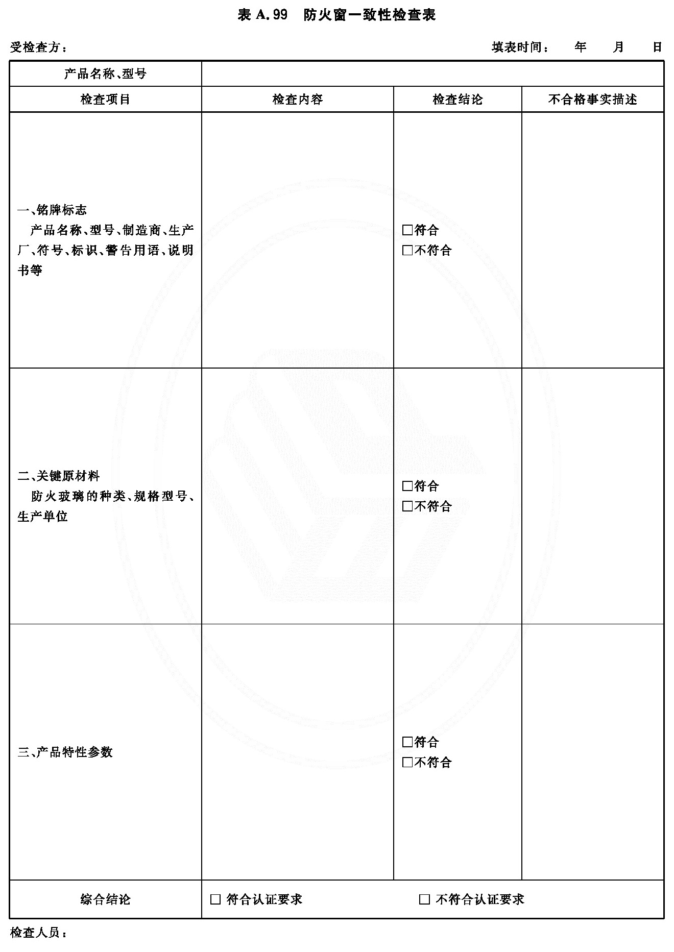 防火窗一致性检查表