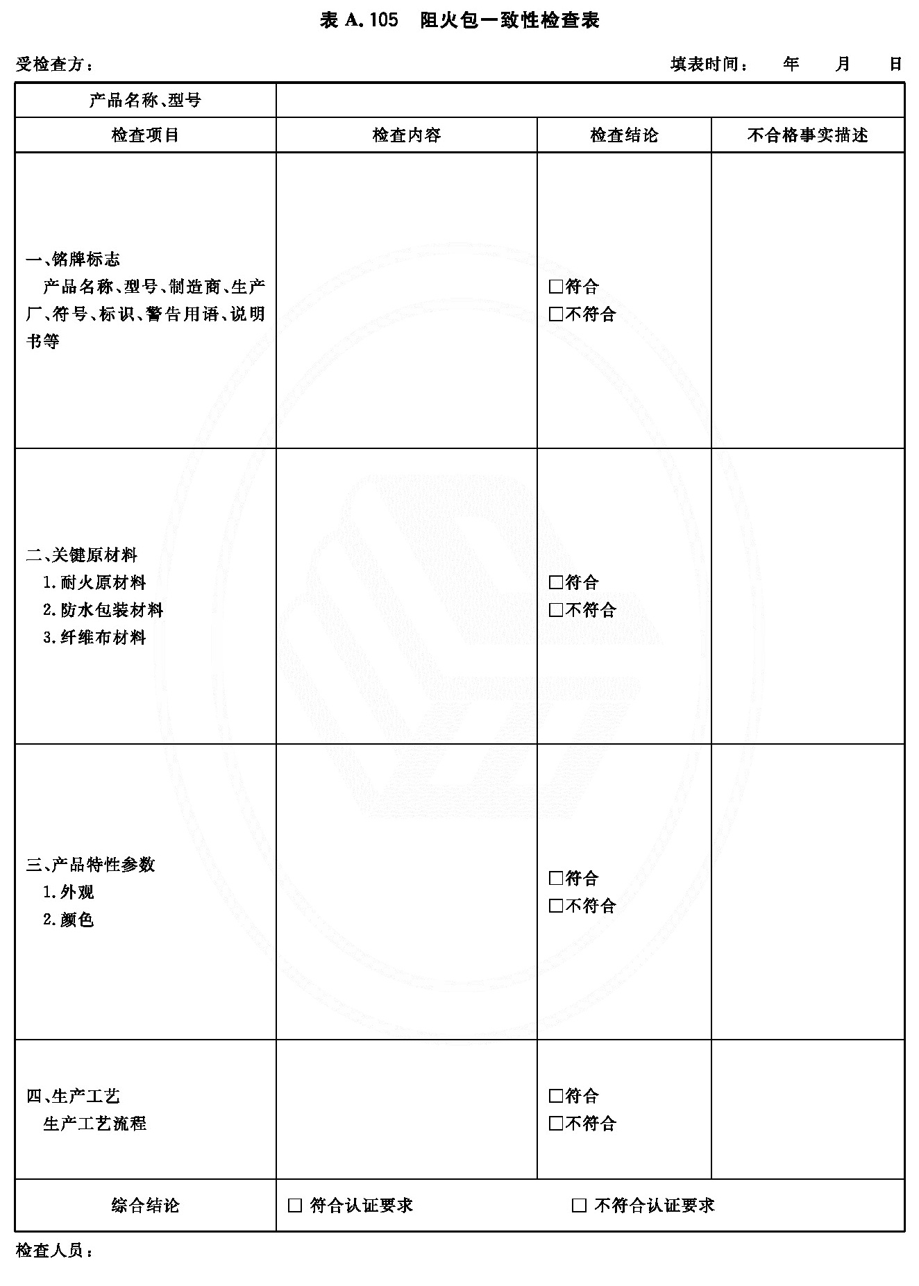 阻火包一致性检查表