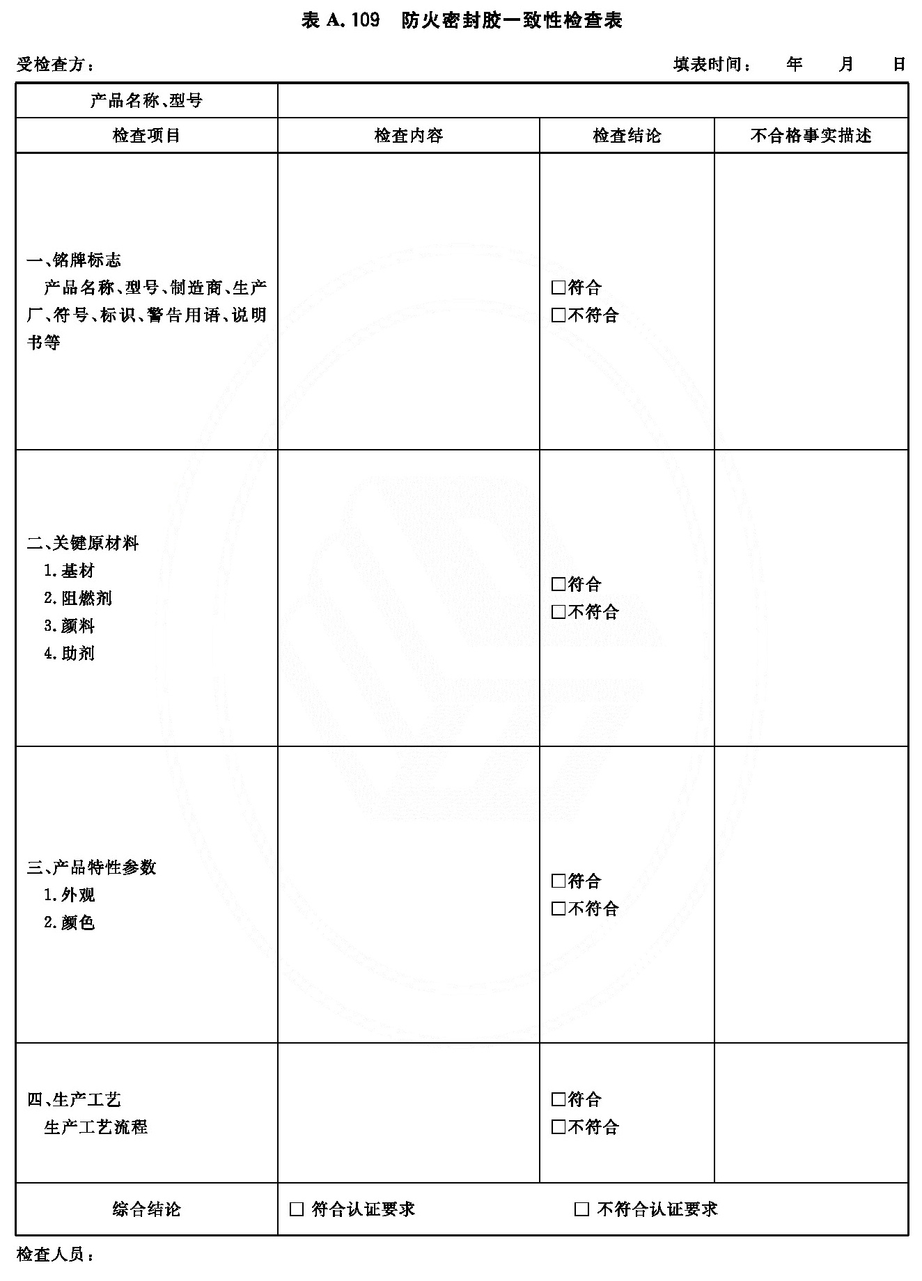 防火密封胶一致性检查表