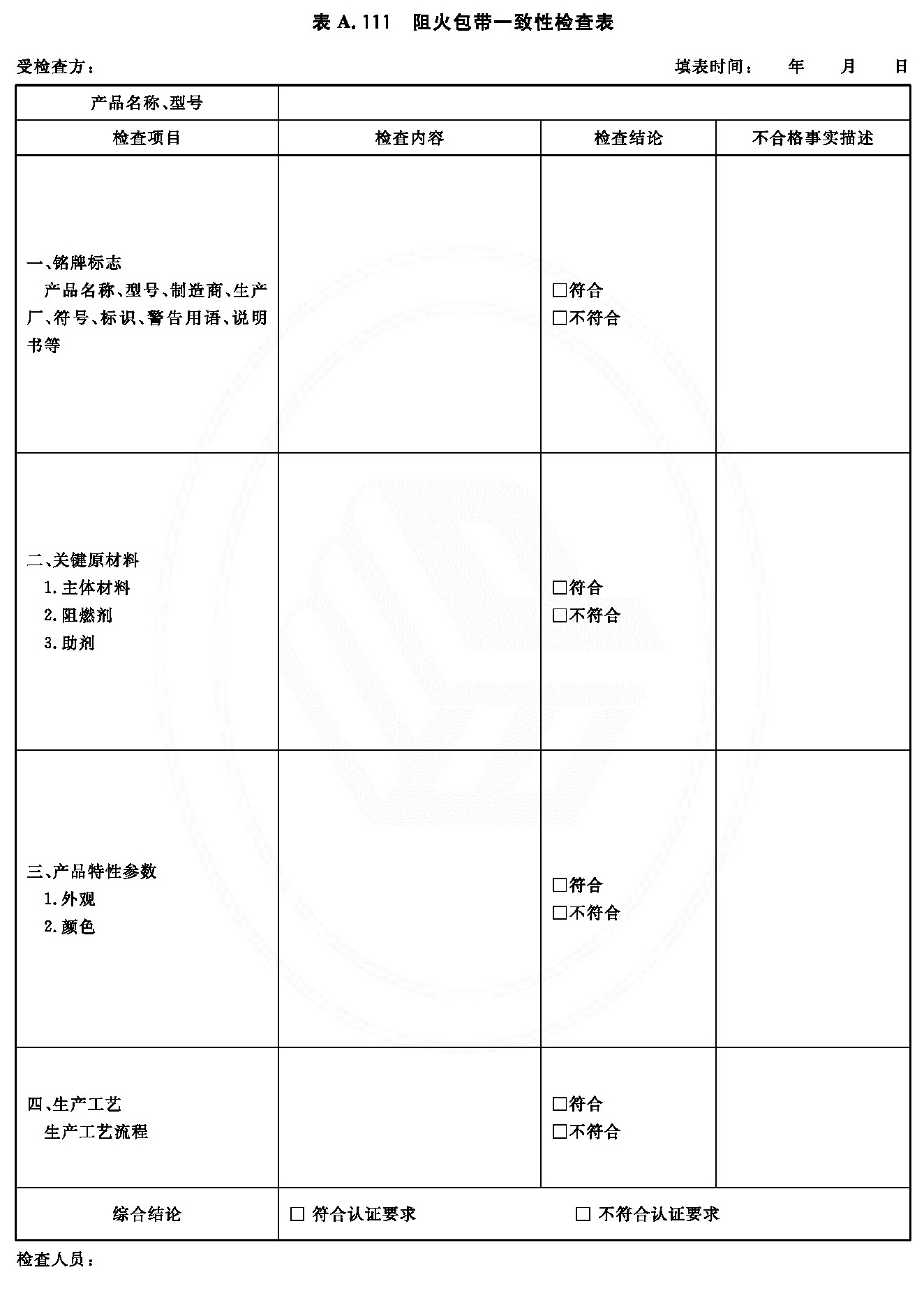 阻火包带一致性检查表