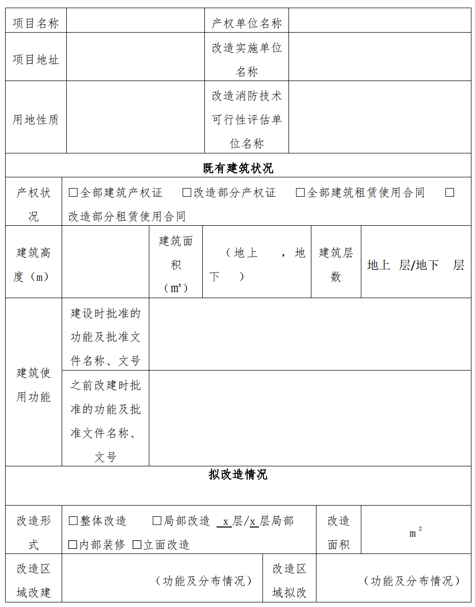 既有建筑改造消防技术可行性评估表