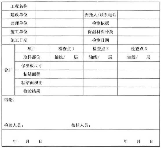 表C.0.7 保温板粘结面积比记录