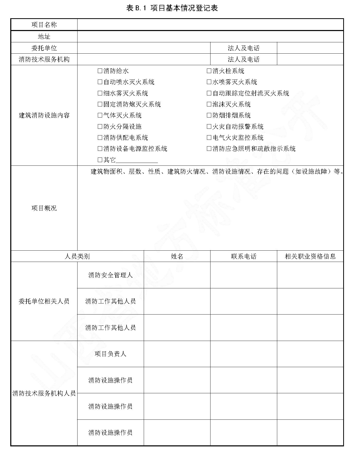 表B.1 项目基本情况登记表