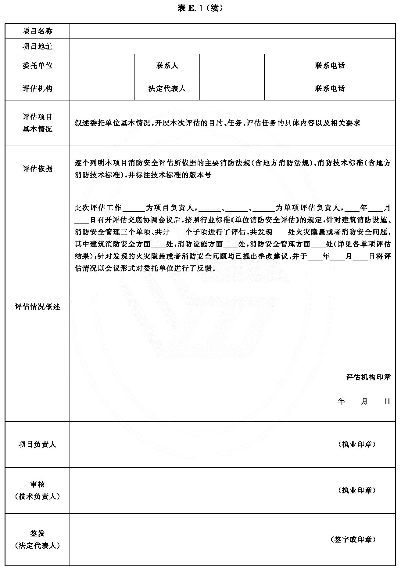 表E.1 消防安全评估报告示例