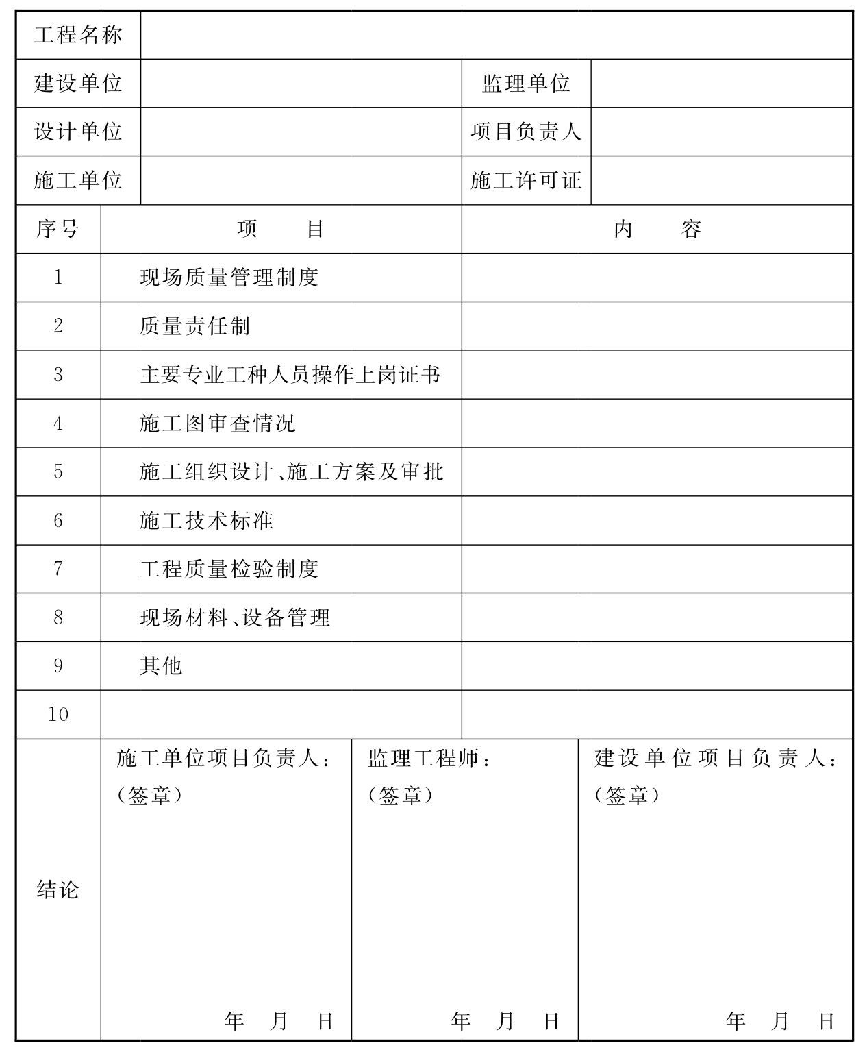 表B 施工现场质量管理检查记录