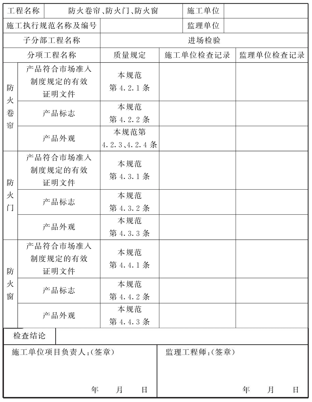 表C.0.1-1 防火卷帘、防火门、防火窗主配件进场检验记录