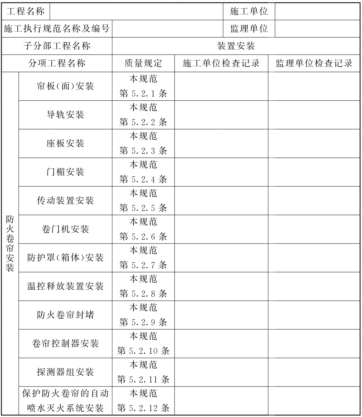 表C.0.1-2 防火卷帘、防火门、防火窗安装过程检查记录