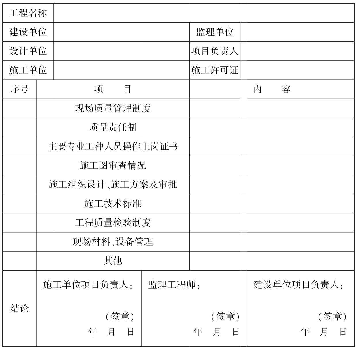 表C 施工现场质量管理检查记录