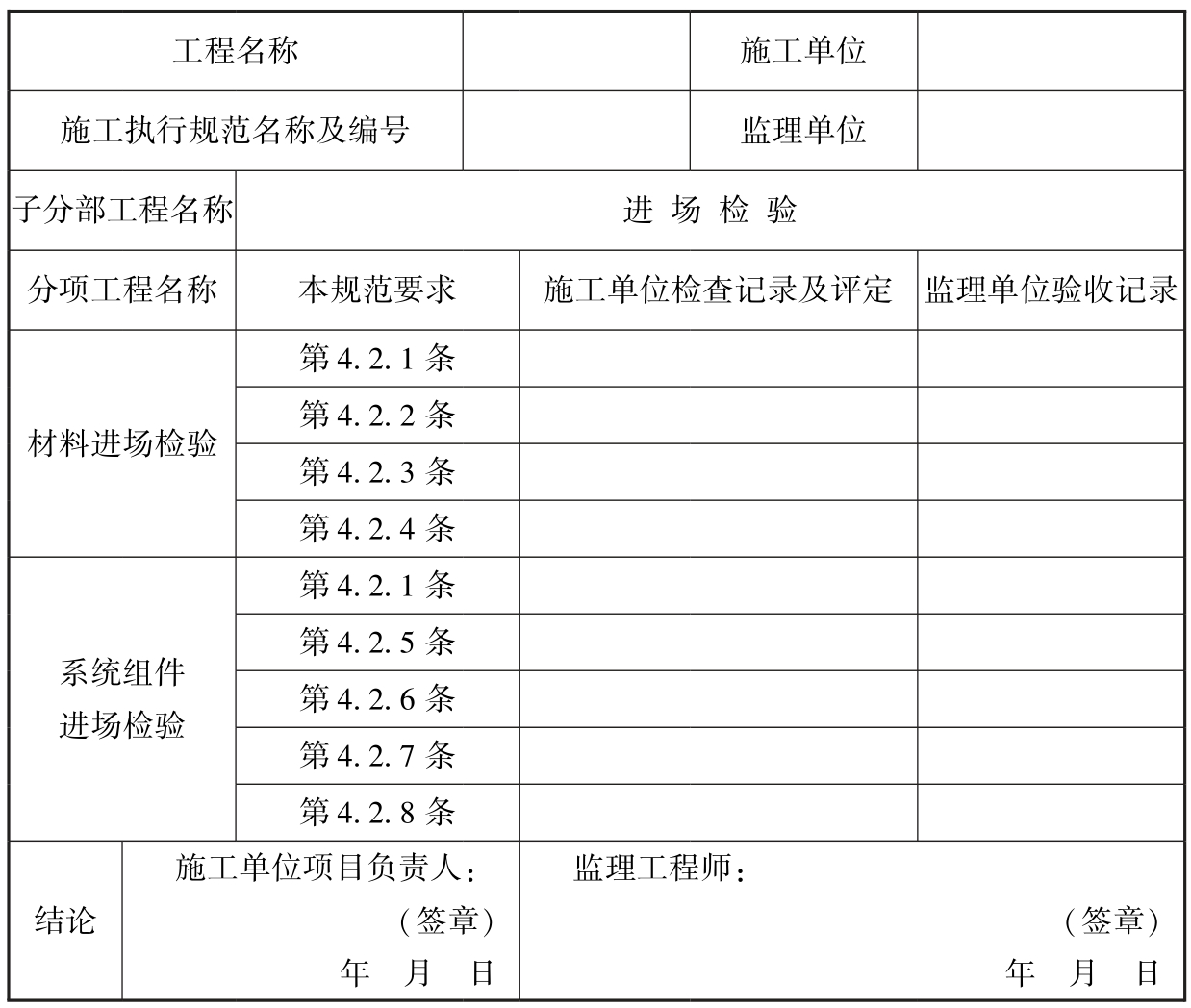 表D.0.1 细水雾灭火系统施工进场检验记录