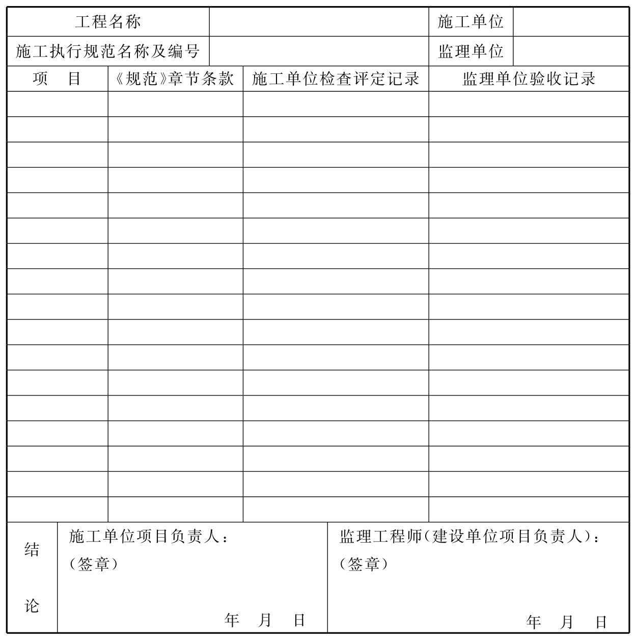 表C.0.1 城市消防远程监控系统施工过程质量检查记录