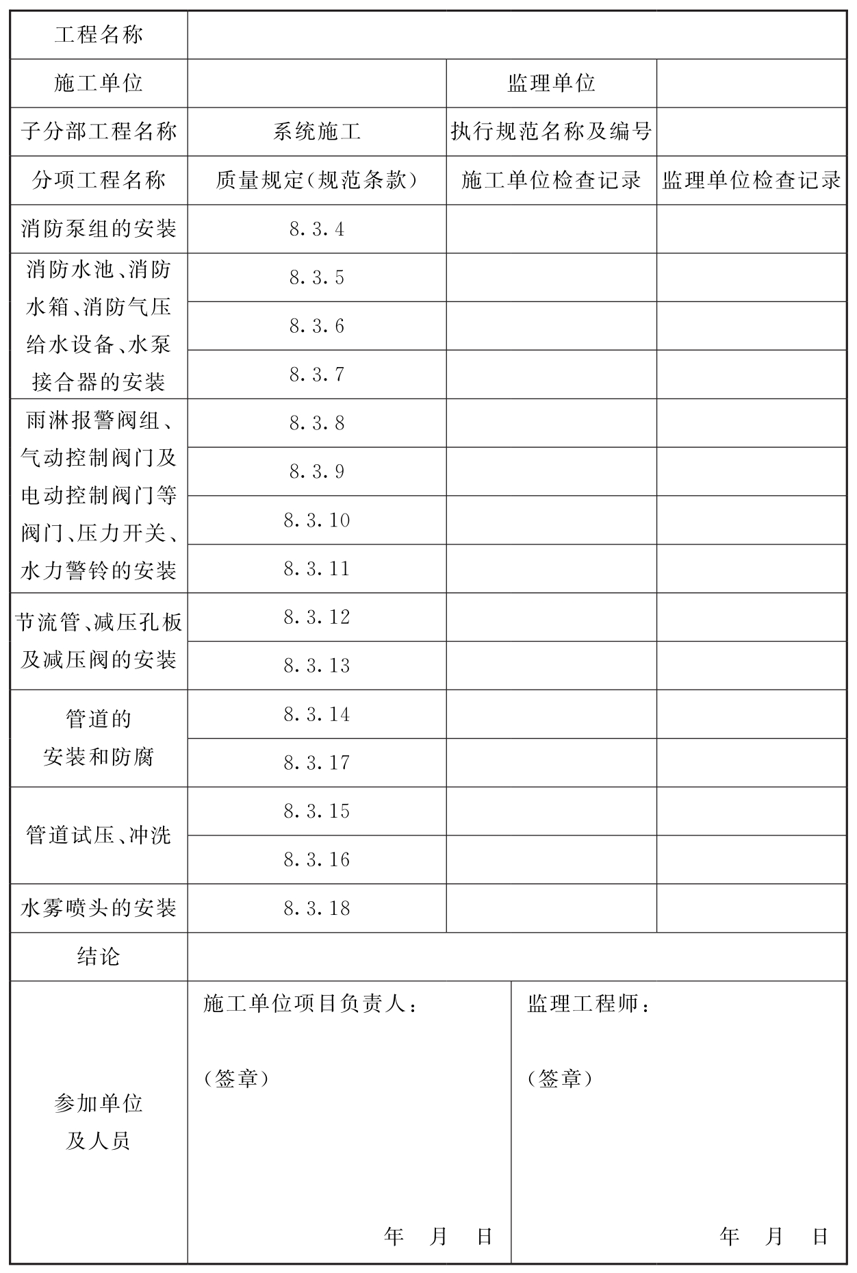 表D.0.3 系统施工过程中的安装质量检查记录  