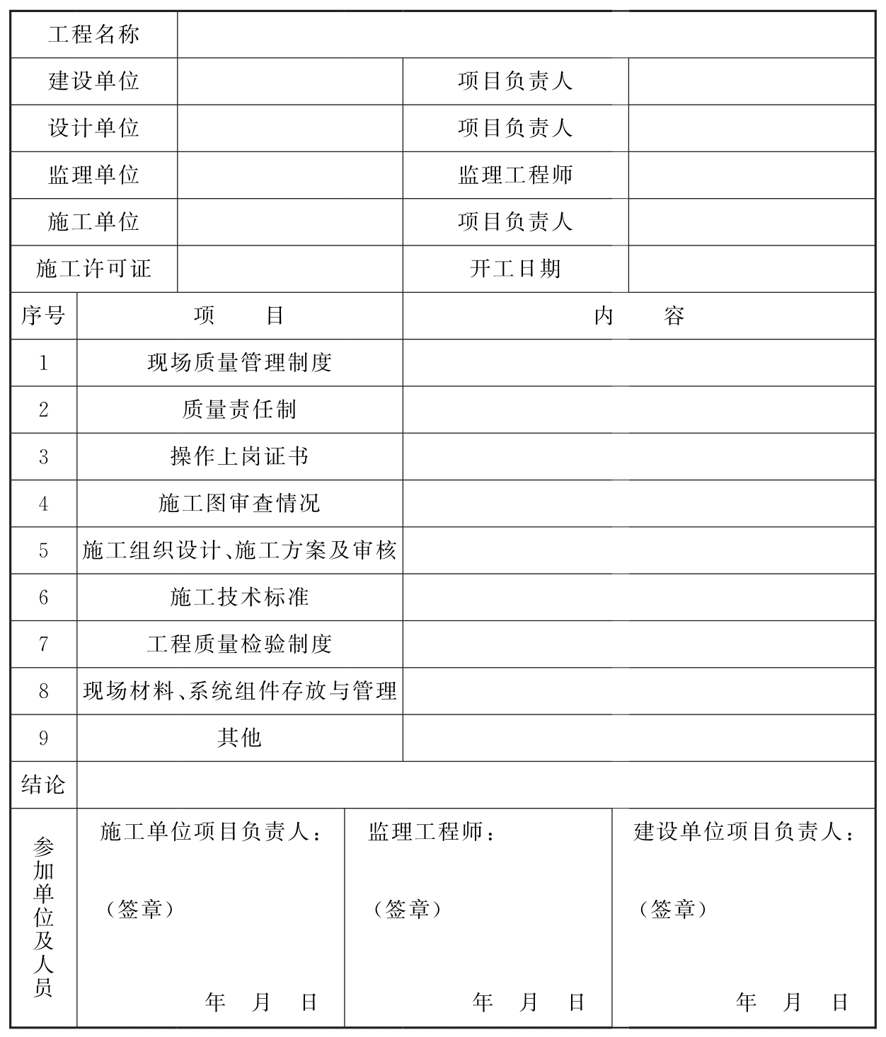 表C 水喷雾灭火系统施工现场质量管理检查记录