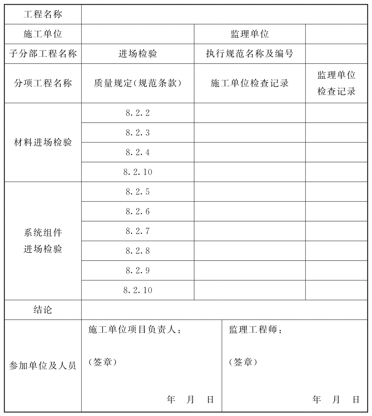 表D.0.1 系统施工过程进场检验记录  