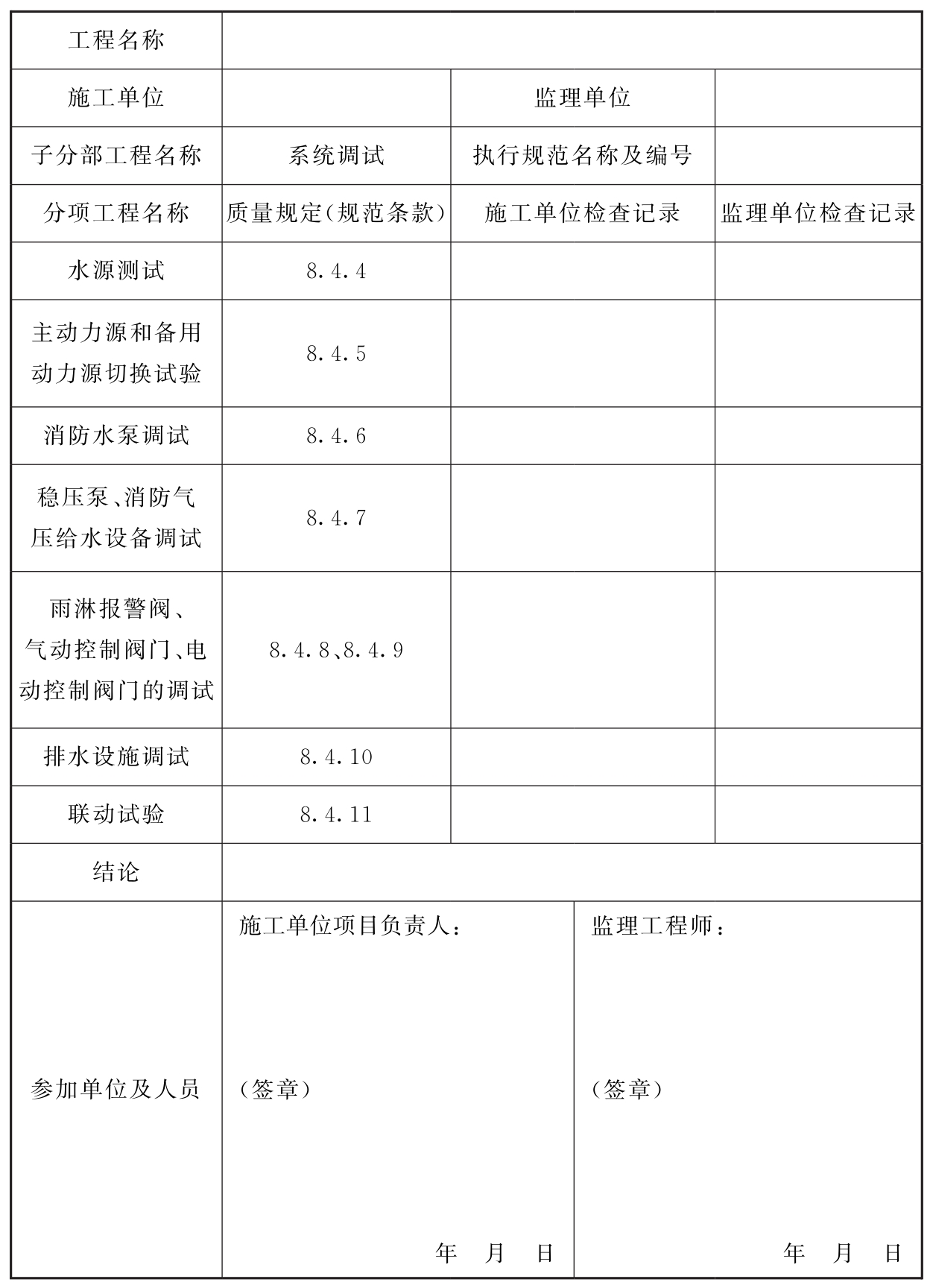 表D.0.6 系统施工过程中的调试检查记录  