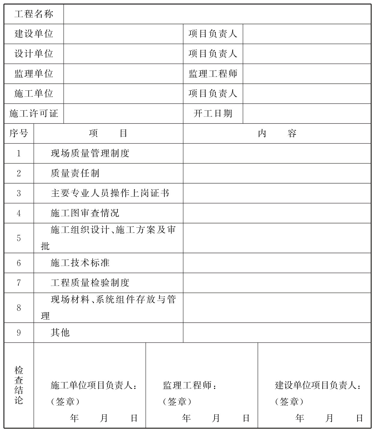 表B  施工现场质量管理检查记录