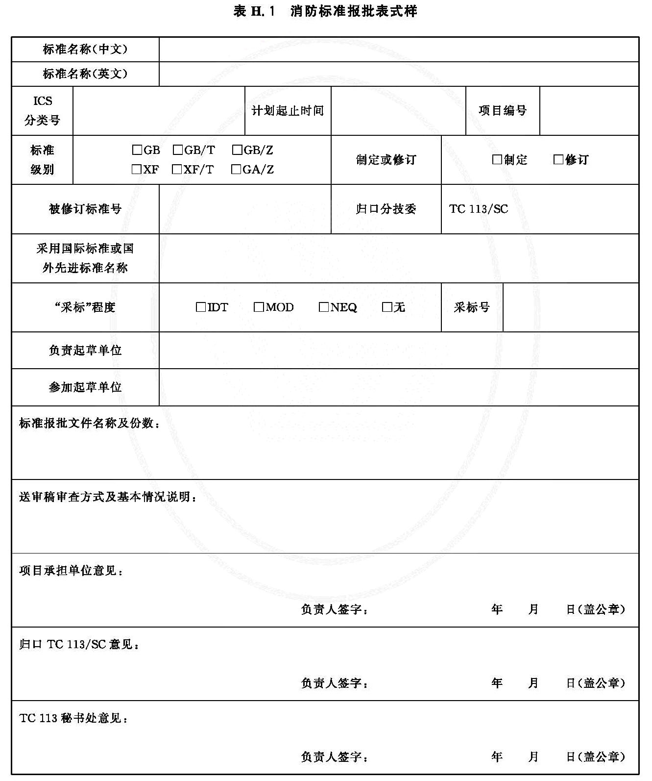 消防标准报批表式样