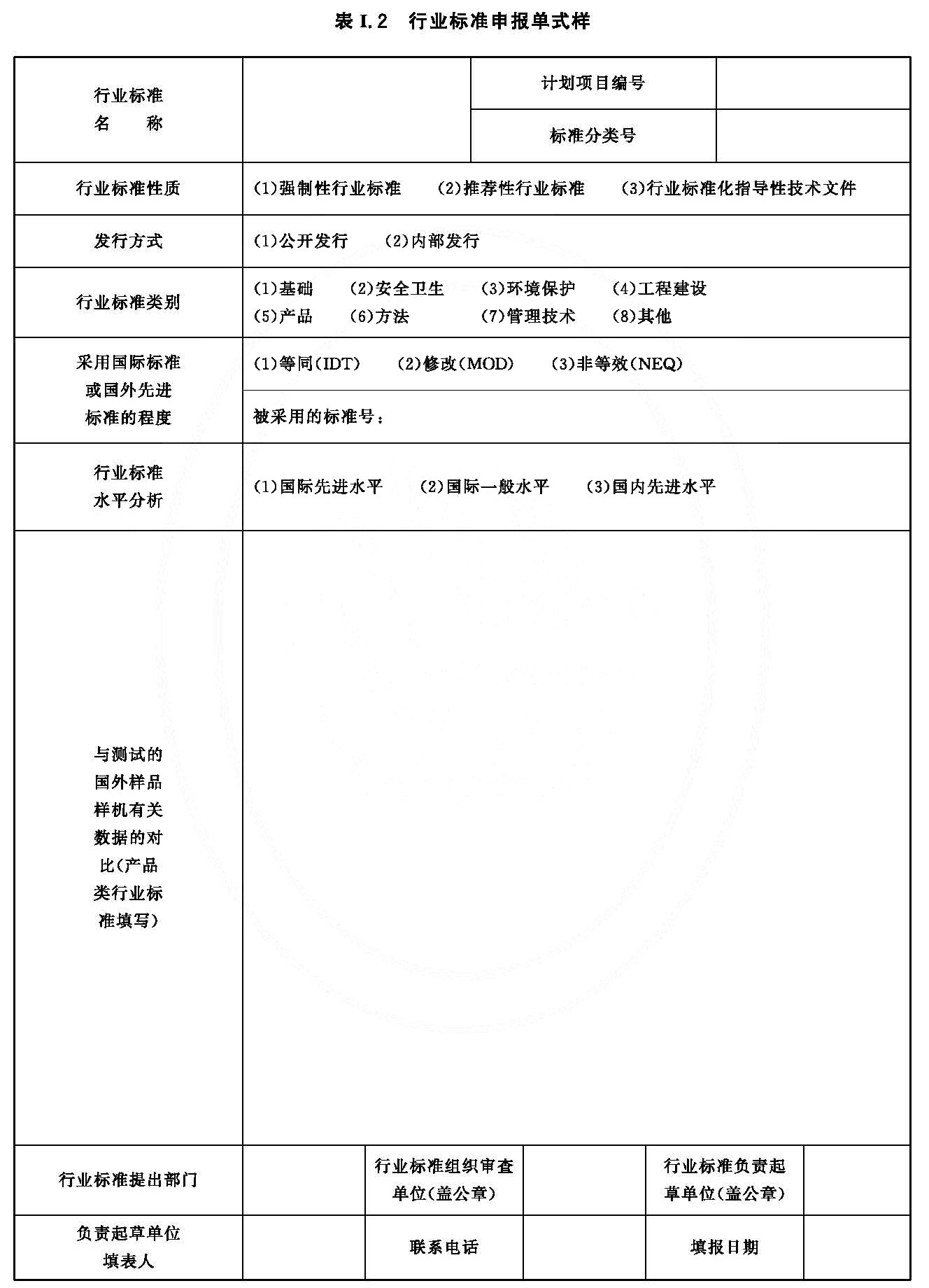 行业标准申报单式样