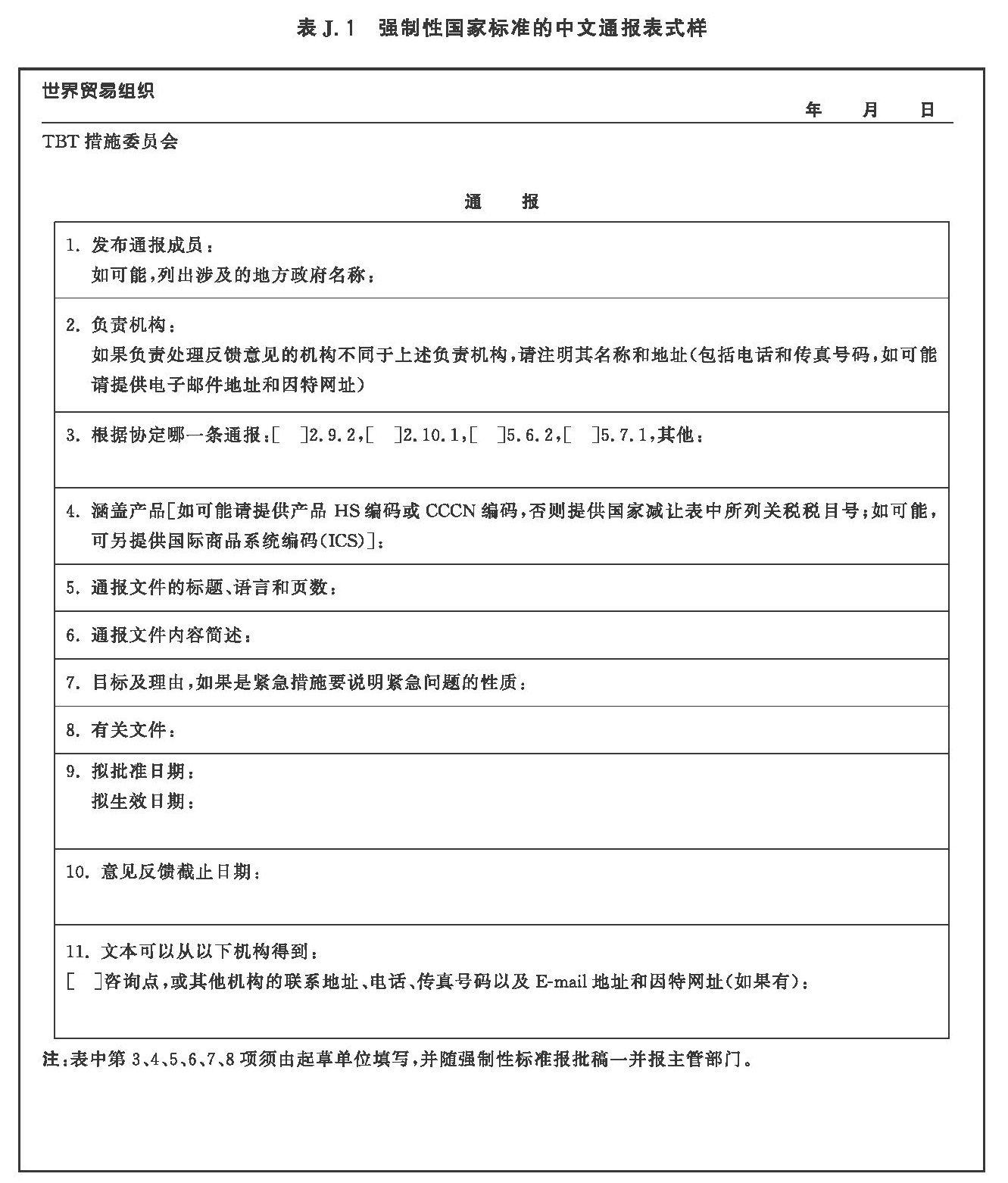 强制性国家标准的中文通报表式样